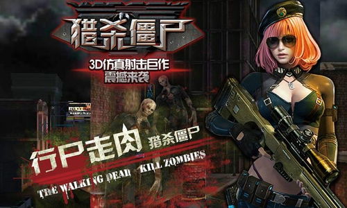 《行尸走肉之猎杀僵尸》 末日求生与人性抉择的沉浸式游戏体验